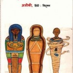 ममीज़ मिस्त्र में बनी : अलीकी हिंदी पुस्तक मुफ्त पद डाउनलोड | How Mummies Were Made In Egypt : Aliki Hindi Book Free PDF Download