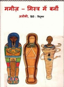 ममीज़ मिस्त्र में बनी : अलीकी हिंदी पुस्तक मुफ्त पद डाउनलोड | How Mummies Were Made In Egypt : Aliki Hindi Book Free PDF Download