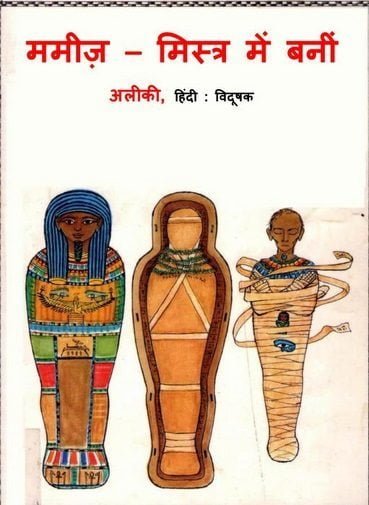 ममीज़ मिस्त्र में बनी : अलीकी हिंदी पुस्तक | How Mummies Were Made In Egypt : Aliki Hindi Book