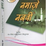 नमाज़-ऐ-नबवी : सैय्यद शफिकुर्रहमान हिन्दी पुस्तक मुफ्त पीडीऍफ़ डाउनलोड | Namaz-e-Nabawi : Saiyyad Shafiqurrehman Hifazullah Hindi Book Free PDF Download