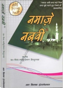 नमाज़-ऐ-नबवी : सैय्यद शफिकुर्रहमान हिन्दी पुस्तक मुफ्त पीडीऍफ़ डाउनलोड | Namaz-e-Nabawi : Saiyyad Shafiqurrehman Hifazullah Hindi Book Free PDF Download