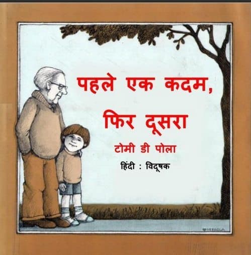 पहले एक कदम फिर दूसरा : टॉमी डी पौला हिंदी पुस्तक | Pahle Ek Kadam Fir Doosra : Tomie DePaola Hindi Book