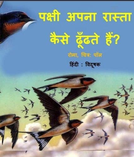 पक्षी अपना रास्ता कैसे खोजते हैं : रोमा हिंदी पुस्तक | Pakshi Apna Rasta Kaise Khojte Hain : Roma Hindi Book
