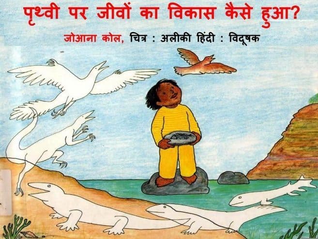 पृथ्वी पर जीवों का विकास कैसे हुआ : जे कोल और अलीकी हिंदी पुस्तक | Prithvi Par Jeevon Ka Vikas Kaise Hua : J Cole And Aliki Hindi Book