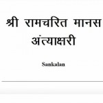 श्री रामचरितमानस अंत्याक्षरी : रवि रंजन गोस्वामी हिंदी पुस्तक मुफ्त पीडीऍफ़ डाउनलोड | Shri Ramcharitmanas Antakshari : Ravi Ranjan Goswami Hindi Book Free PDF Download