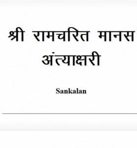 श्री रामचरितमानस अंत्याक्षरी : रवि रंजन गोस्वामी हिंदी पुस्तक मुफ्त पीडीऍफ़ डाउनलोड | Shri Ramcharitmanas Antakshari : Ravi Ranjan Goswami Hindi Book Free PDF Download