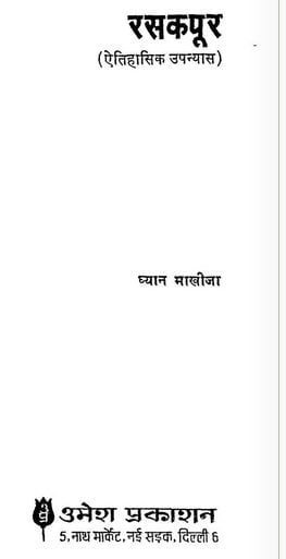 रसकपूर (एतिहासिक उपन्यास) : ध्यान मखीजा हिंदी पुस्तक | Raskapoor (Etihasik Upanyas) : Dhyan Makhija Hindi Book