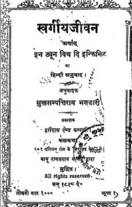 स्वर्गीय जीवन : सुखसम्पतिराय भंडारी हिंदी पुस्तक मुफ्त पीडीऍफ़ डाउनलोड | Swargeeya Jivan : Sukhsampatiray Bhandari Hindi Book Free PDF Download