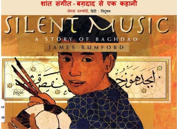 शांत संगीत : जेम्स रमफोर्ड हिंदी पुस्तक | Silent Music : James Rumford Hindi Book