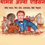 थॉमस अल्वा एडिसन : डेविड एडलर हिंदी पुस्तक मुफ्त पीडीऍफ़ डाउनलोड | Thomas Alva Edison : David Adler Hindi Book Free PDF Download