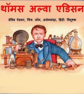 थॉमस अल्वा एडिसन : डेविड एडलर हिंदी पुस्तक मुफ्त पीडीऍफ़ डाउनलोड | Thomas Alva Edison : David Adler Hindi Book Free PDF Download