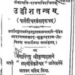 उद्दीश-तन्त्रम (पार्वतीश्वर संवादरूपम) : नारायण हिंदी पुस्तक मुफ्त पीडीऍफ़ डाउनलोड | Uddish-Tantram (Parvatishwar Samvadroopam) : Narayan Hindi Book Free PDF Download