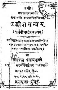 उद्दीश-तन्त्रम (पार्वतीश्वर संवादरूपम) : नारायण हिंदी पुस्तक मुफ्त पीडीऍफ़ डाउनलोड | Uddish-Tantram (Parvatishwar Samvadroopam) : Narayan Hindi Book Free PDF Download