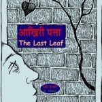 आखिरी पत्ता : ओ हेनरी हिंदी पुस्तक मुफ्त पीडीऍफ़ डाउनलोड | The Last Leaf : O Henry Hindi Book Free PDF Download