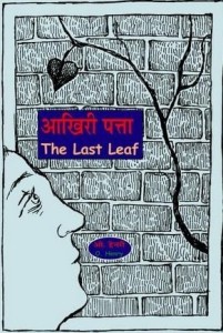 आखिरी पत्ता : ओ हेनरी हिंदी पुस्तक मुफ्त पीडीऍफ़ डाउनलोड | The Last Leaf : O Henry Hindi Book Free PDF Download