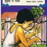 अभिशाप : पुधुवई रजनी हिंदी पुस्तक मुफ्त पीडीऍफ़ डाउनलोड | Abhishaap : Pudhuvai Rajni Hindi Book Free PDF Download