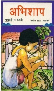 अभिशाप : पुधुवई रजनी हिंदी पुस्तक मुफ्त पीडीऍफ़ डाउनलोड | Abhishaap : Pudhuvai Rajni Hindi Book Free PDF Download