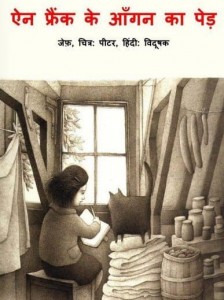 एन फ्रेंक के आँगन का पेड़ : जेफ़ हिंदी पुस्तक मुफ्त पीडीऍफ़ डाउनलोड | Anne Frank's Tree In The Courtyard : Jeff Hindi Book Free PDF Download