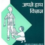 अपने हाथ विज्ञान : अरविन्द गुप्ता हिंदी पुस्तक मुफ्त पीडीऍफ़ डाउनलोड | Apne Hath Vigyan : Arvind Gupta Hindi Book FRee PDF Download