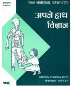 अपने हाथ विज्ञान : अरविन्द गुप्ता हिंदी पुस्तक मुफ्त पीडीऍफ़ डाउनलोड | Apne Hath Vigyan : Arvind Gupta Hindi Book FRee PDF Download