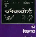 ब्लैकबोर्ड की किताब : एलेनर वाट्स हिंदी पुस्तक मुफ्त पीडीऍफ़ डाउनलोड | The Blackboard Book : Eleanor Watts Hindi PDF Free Download