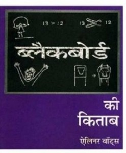 ब्लैकबोर्ड की किताब : एलेनर वाट्स हिंदी पुस्तक मुफ्त पीडीऍफ़ डाउनलोड | The Blackboard Book : Eleanor Watts Hindi PDF Free Download