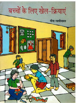 बच्चों के लिए खेल क्रियाएँ : मीना स्वामीनाथन | Bachchon Ke Liye Khel Kriyayein : Meena Swaminathan