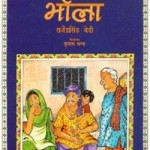 भोला : राजेन्द्रसिंह बेदी हिंदी पुस्तक मुफ्त पीडीऍफ़ डाउनलोड | Bhola : Rajendra Singh Bedi Hindi Book Free PDF Download