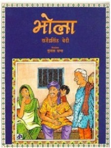 भोला : राजेन्द्रसिंह बेदी हिंदी पुस्तक मुफ्त पीडीऍफ़ डाउनलोड | Bhola : Rajendra Singh Bedi Hindi Book Free PDF Download