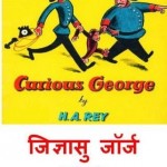 जिज्ञासु जॉर्ज : एच ए रे हिन्दी पुस्तक मुफ्त पीडीऍफ़ डाउनलोड | Curious George : H A Rey Hindi Book Free PDF Download