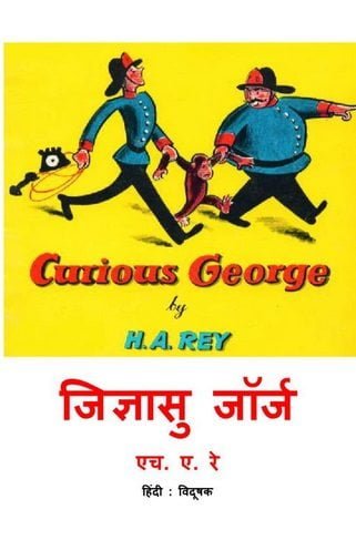 जिज्ञासु जॉर्ज : एच ए रे हिन्दी पुस्तक | Curious George : H A Rey Hindi Book
