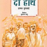 दो हाथ : इस्मत चुगताई हिंदी पुस्तक मुफ्त पीडीऍफ़ डाउनलोड | Do Haath : Ismat Chugtai Hindi Book Free PDF Download