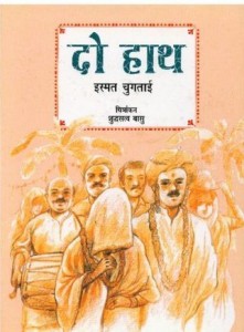 दो हाथ : इस्मत चुगताई हिंदी पुस्तक मुफ्त पीडीऍफ़ डाउनलोड | Do Haath : Ismat Chugtai Hindi Book Free PDF Download