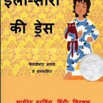 इला सारा की ड्रेस : मार्गरेट इरविन हिंदी पुस्तक मुफ्त पीडीऍफ़ डाउनलोड | Ella Sarah Ki Dress : Margaret Irvin Hindi Book free PDF Download