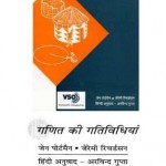 गणित की गतिविधियां : जेन पोर्टमैन हिंदी पुस्तक मुफ्त पीडीऍफ़ डाउनलोड | Ganit Ki Gatividhiyan : Jane Portman Hindi Book Free PDF Download