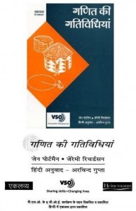 गणित की गतिविधियां : जेन पोर्टमैन हिंदी पुस्तक मुफ्त पीडीऍफ़ डाउनलोड | Ganit Ki Gatividhiyan : Jane Portman Hindi Book Free PDF Download