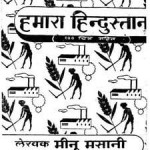 हमारा हिंदुस्तान : मीनू मसानी हिंदी पुस्तक मुफ्त पीडीऍफ़ डाउनलोड | Our India : Meenu Masani Hindi Book Free PDF Download