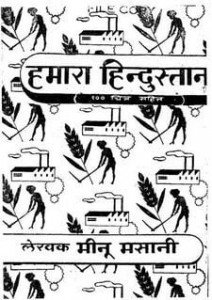 हमारा हिंदुस्तान : मीनू मसानी हिंदी पुस्तक मुफ्त पीडीऍफ़ डाउनलोड | Our India : Meenu Masani Hindi Book Free PDF Download