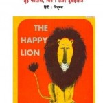 खुश शेर : लुईस फातियो हिंदी पुस्तक मुफ्त पीडीऍफ़ डाउनलोड | The Happy Lion : Louise Fatio Hindi Book Free PDF Download