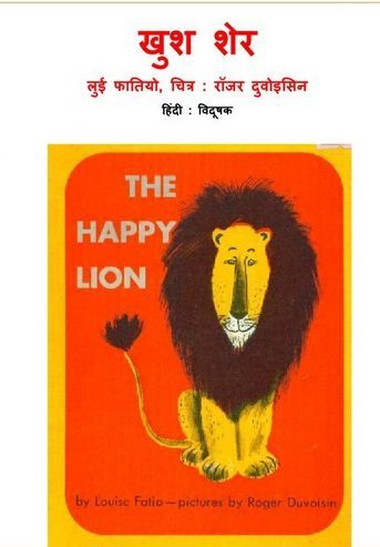 खुश शेर : लुईस फातियो हिंदी पुस्तक | The Happy Lion : Louise Fatio Hindi Book