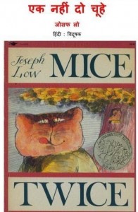 एक नहीं दो चूहे : जोसेफ लो हिंदी पुस्तक मुफ्त पीडीऍफ़ डाउनलोड | Mice Twice : Joseph Low Hindi Book FRee PDF Download