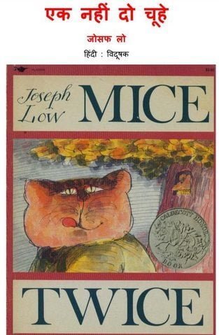 एक नहीं दो चूहे : जोसेफ लो हिंदी पुस्तक | Mice Twice : Joseph Low Hindi Book