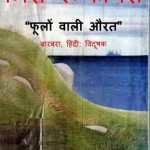 फूलों वाली औरत : बारबरा हिंदी पुस्तक मुफ्त पीडीऍफ़ डाउनलोड | Phoolon Wali Aurat : Barbara Hindi Book Free PDF Download