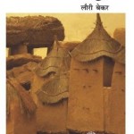 मिट्टी : लौरी बेकर हिंदी पुस्तक बिलकुल मुफ्त में डाउनलोड करें | Mitti : Laurie Baker Hindi Book Free PDF Download