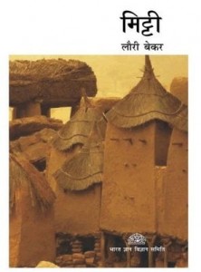 मिट्टी : लौरी बेकर हिंदी पुस्तक बिलकुल मुफ्त में डाउनलोड करें | Mitti : Laurie Baker Hindi Book Free PDF Download