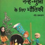 नन्हे मुन्नों के लिए भौतिकी : एल सिकारुक हिंदी पुस्तक मुफ्त पीडीऍफ़ डाउनलोड | Nanhe Munno Ke Liye Bhautiki Hindi Book Free PDF Download