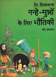 नन्हे मुन्नों के लिए भौतिकी : एल सिकारुक हिंदी पुस्तक मुफ्त पीडीऍफ़ डाउनलोड | Nanhe Munno Ke Liye Bhautiki Hindi Book Free PDF Download