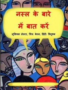 नस्ल के बारे में बात करें : जूलियस लेस्टर हिंदी पुस्तक मुफ्त पीडीऍफ़ डाउनलोड | Nasl Ke Bare Me Baat Karein : Julius Lester Hindi Book Free PDF Download