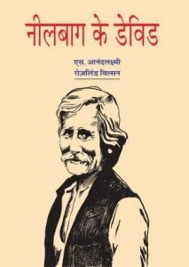 नीलबाग के डेविड : अरविन्द गुप्ता हिंदी पुस्तक मुफ्त पीडीऍफ़ डाउनलोड | Neelbagh Ke David : Arvind Gupta Hindi Book Free PDF Download