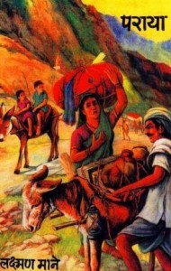 पराया : लक्ष्मण माने हिंदी पुस्तक मुफ्त पीडीऍफ़ डाउनलोड | Paraya : Laxman Mane Hindi Book Free PDF Download